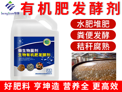 有機肥發(fā)酵劑