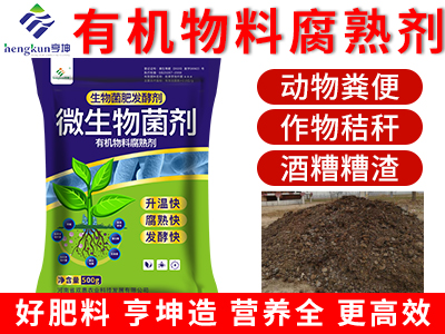 有機物料腐熟劑